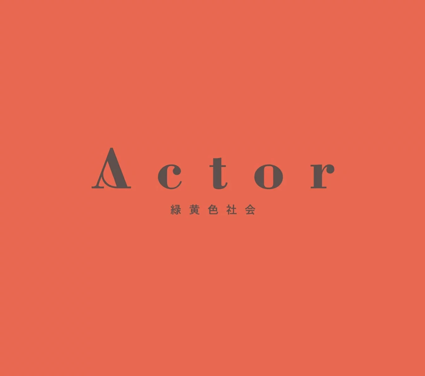 緑黄色社会 Ryokuoushoku Shakai - Actor CD+BD [2022.01.26] [BDMV 38.3GB]-蓝光演唱会资源网