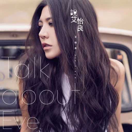 艾怡良 - 说 艾怡良 2016 [24Bit/48Khz] [Hi-Res Flac 545MB]-蓝光演唱会资源网