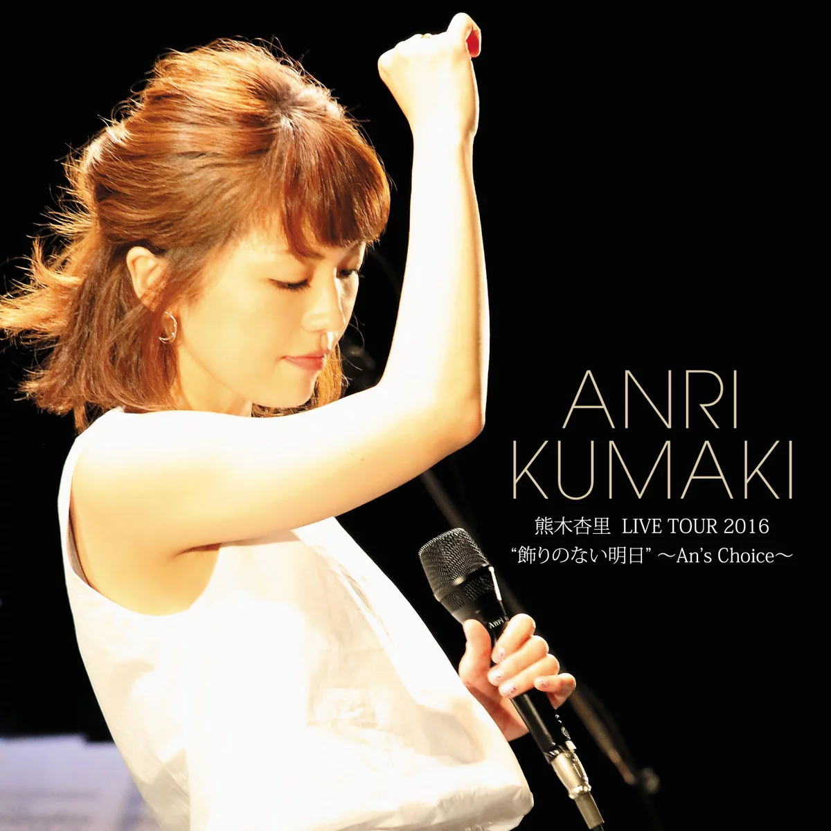 熊木杏里 Anri Kumaki - LIVE TOUR 2016 'Kazari no Nai Ashita' ~An's Choice~ [2017.06.28] [DVD ISO 7.61GB]-蓝光演唱会资源网