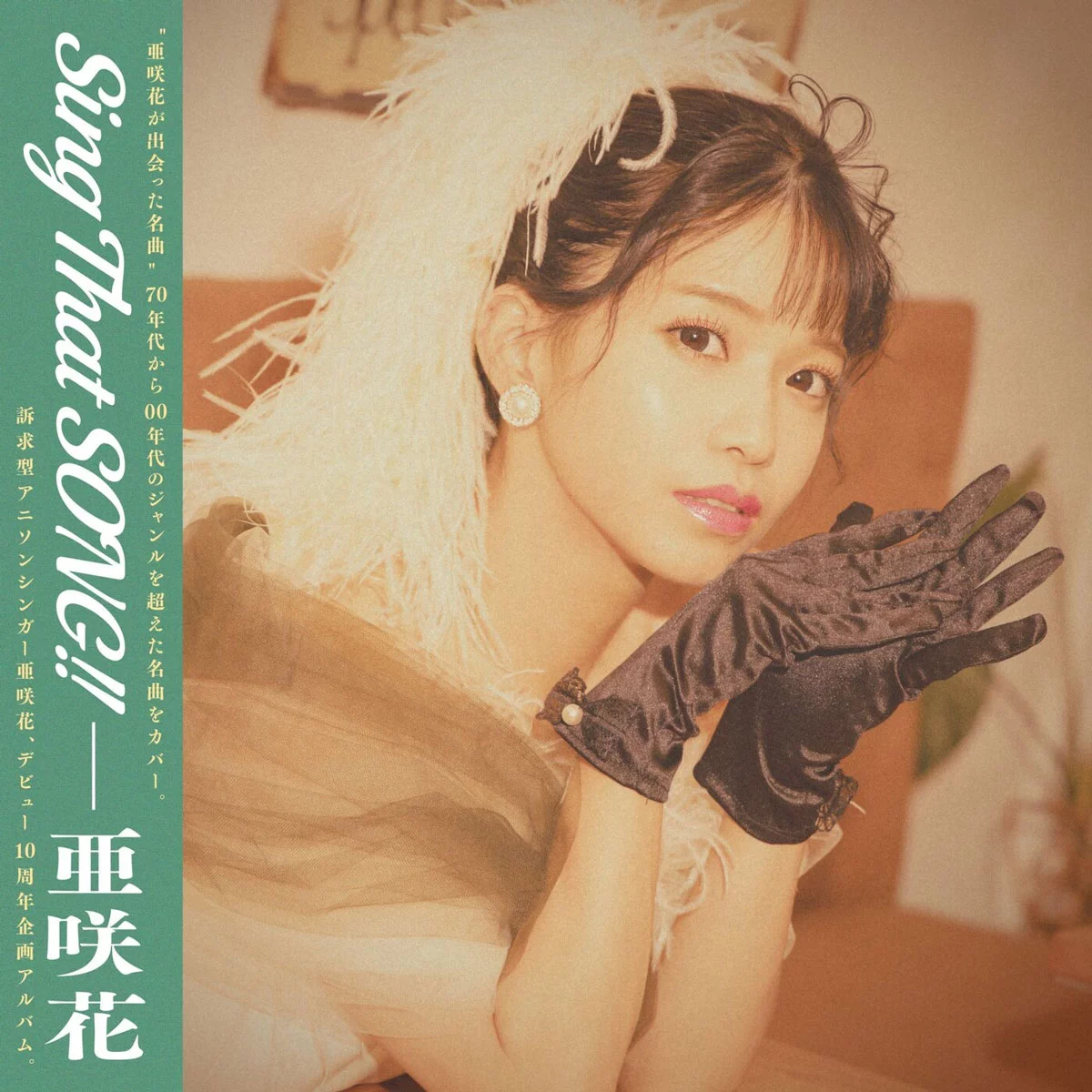 亜咲花 Asaka - Sing That SONG!! [2026.01.28] [24Bit/48kHz] [Hi-Res Flac 411MB]-蓝光演唱会资源网