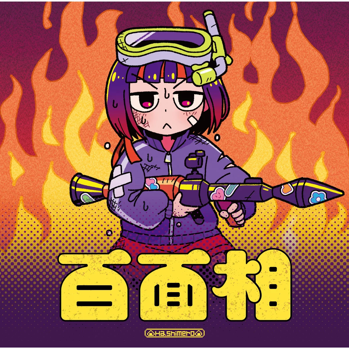 はしメロ - 百面相 Hashimero - Hyakumensou [2025.12.03] [24Bit/48kHz] [Hi-Res Flac 181MB]-蓝光演唱会资源网
