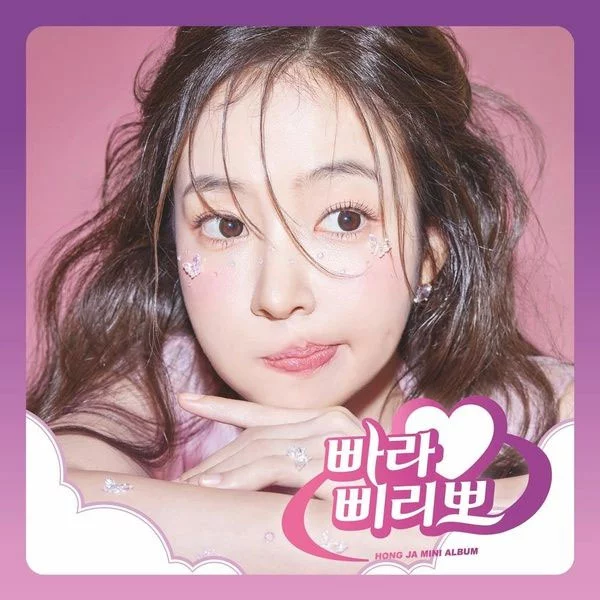 홍자 - 홍자 3rd 미니앨범 '빠라삐리뽀' Hong Ja - Hong Ja 3rd EP 'PARAPIRIPO' [2024.08.28] [24Bit/96kHz] [Hi-Res Flac 468MB]-蓝光演唱会资源网