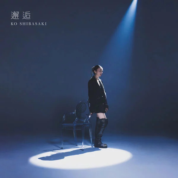 柴咲コウ - 邂逅 Kou Shibasaki - Kaikou [2025.10.22] [24Bit/48kHz] [Hi-Res Flac 314MB]-蓝光演唱会资源网