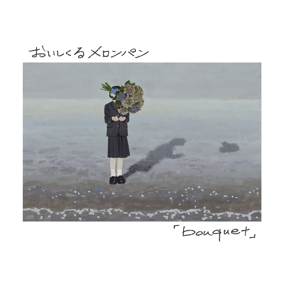 おいしくるメロンパン Oisicle Melonpan - bouquet [2025.10.01] [24Bit/96kHz] [Hi-Res Flac 378MB]-蓝光演唱会资源网