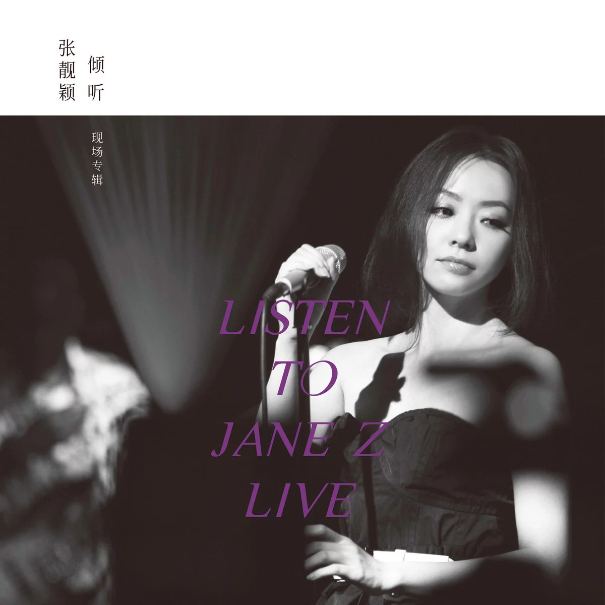 张靓颖 - 倾听 Listen to Jane Z Live 2012 [24Bit/96Khz] [Hi-Res Flac 1.43GB]-蓝光演唱会资源网