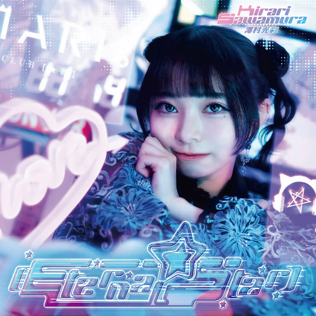 澤村光彩 Sawamura Kirari - Eternal Star [2026.01.21] [24Bit/48kHz] [Hi-Res Flac 702MB]-蓝光演唱会资源网