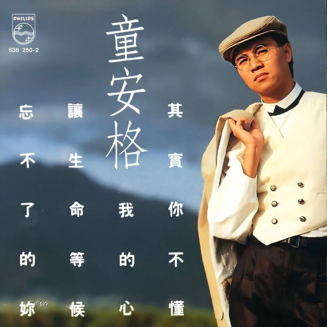 童安格 - 让生命去等候 专辑 卡拉OK [DVD ISO 4GB]-蓝光演唱会资源网