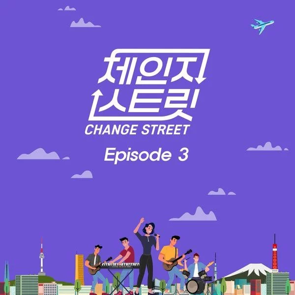 オムニバス - 체인지스트릿 V.A. - Change Street Episode 3 [2026.01.03] [24Bit/48kHz] [Hi-Res Flac 187MB]-蓝光演唱会资源网