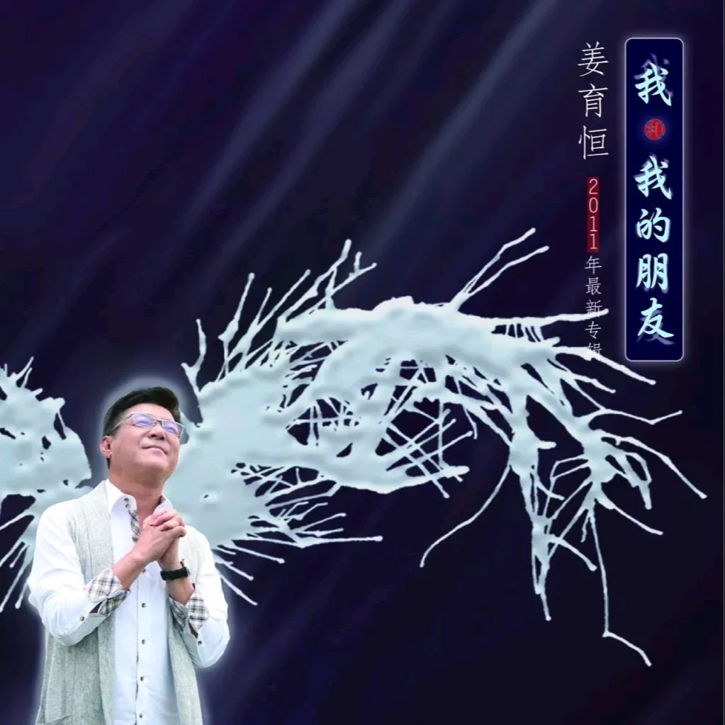 姜育恒 - 我和我的朋友 专辑 2011 [DVD ISO 4.36GB]-蓝光演唱会资源网