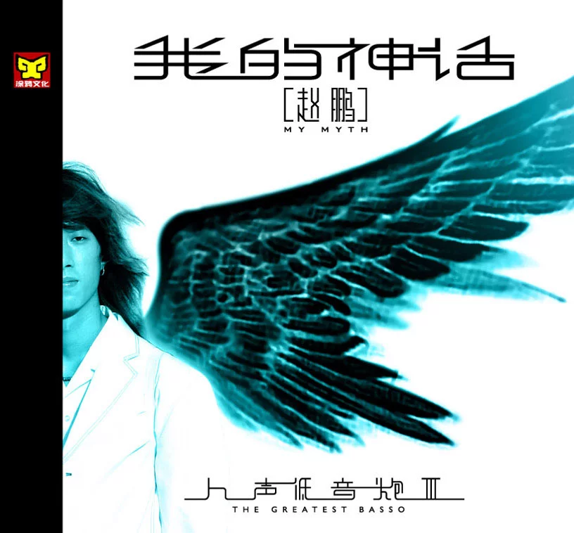 赵鹏 - 我的神话 2005 [24Bit/96Khz] [Hi-Res Flac 941MB]-蓝光演唱会资源网