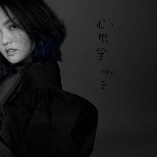徐佳莹 - 心理学 2017 [24Bit/48Khz] [Hi-Res Flac 572MB]-蓝光演唱会资源网