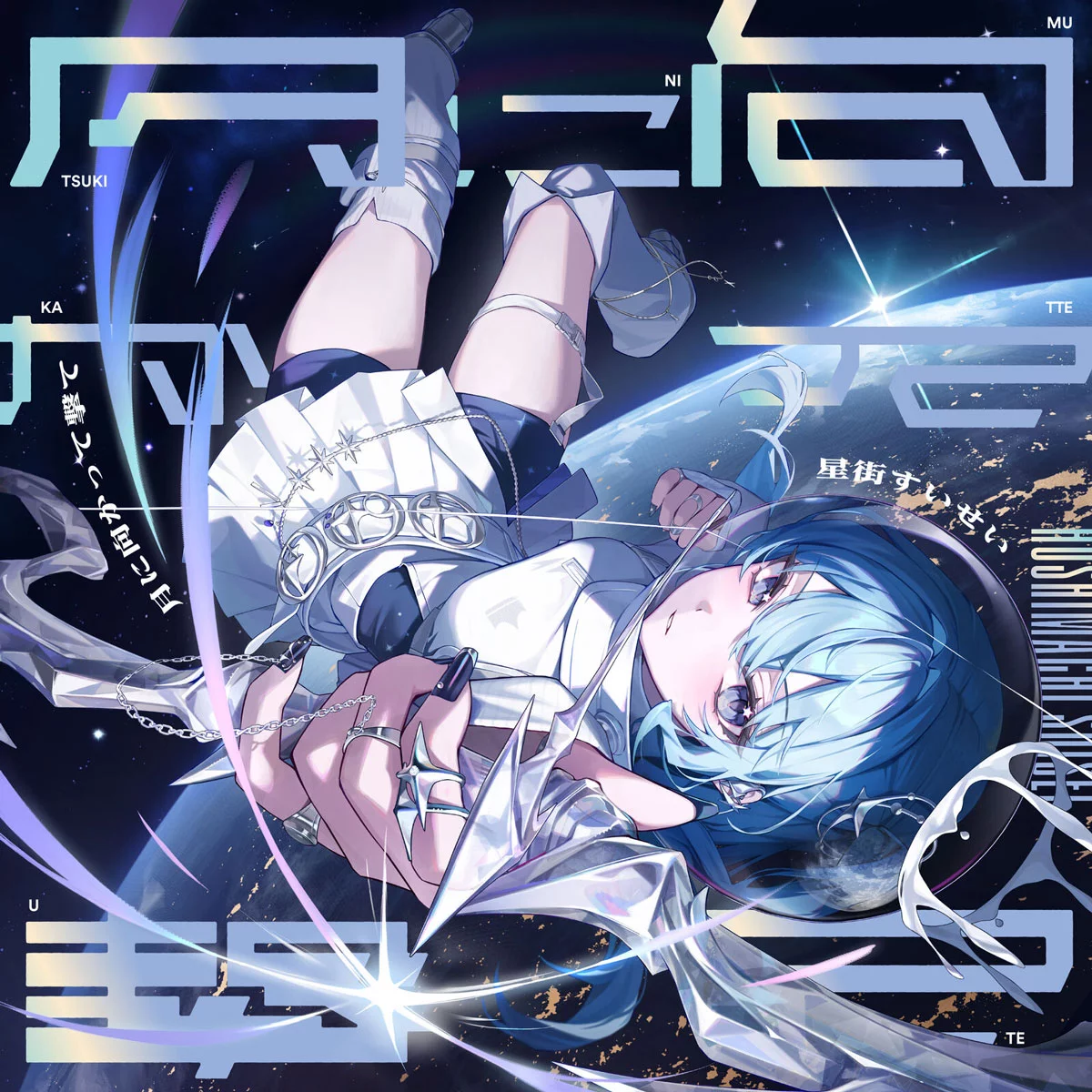 月に向かって撃て - 星街すいせい [2026.01.28] [24Bit/48kHz] [Hi-Res Flac 263MB]-蓝光演唱会资源网