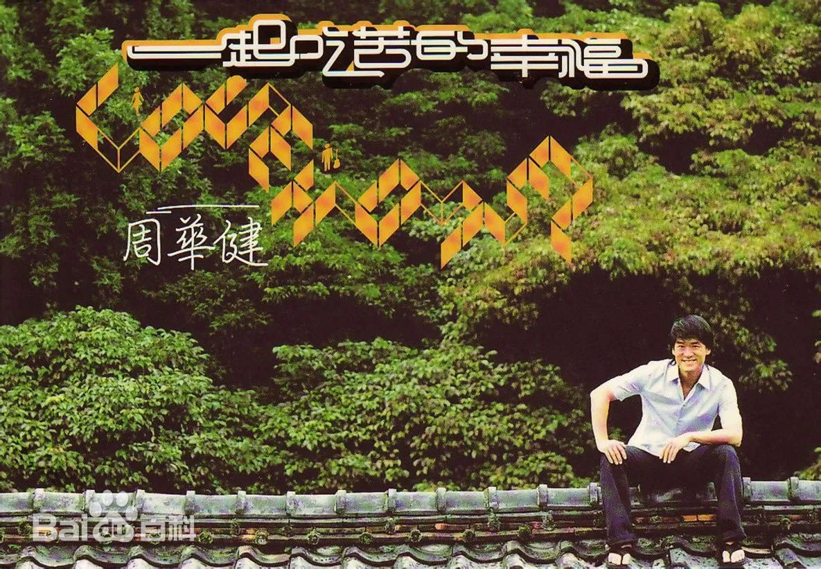 周华健 一起吃苦的幸福 2003 MV+卡拉OK D5 [DVD ISO 4.17GB]-蓝光演唱会资源网
