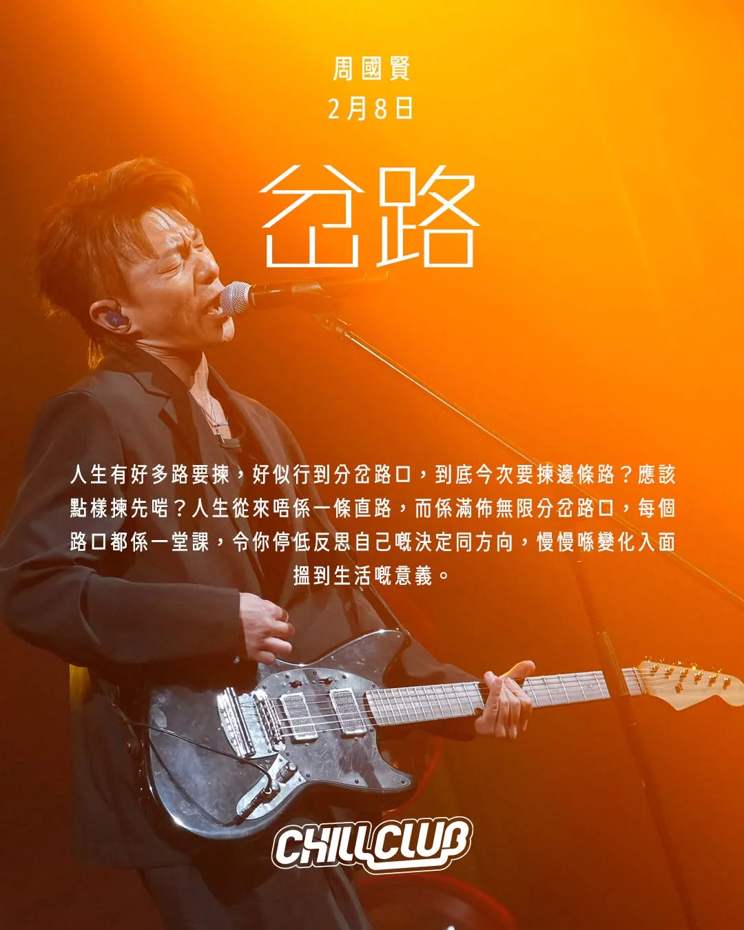 CHILL CLUB 第296集 周国贤 260208 ViuTV H264 PGS字幕 [HDTV TS 2.24GB]-蓝光演唱会资源网