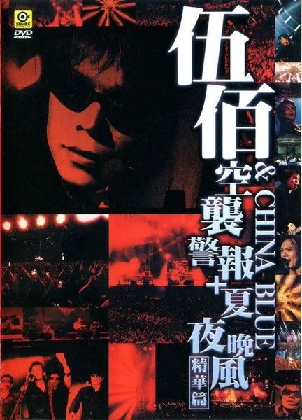 伍佰 & China Blue - 空袭警报 夏夜晚风 精华篇 1999 [DVD ISO 7.6GB]-蓝光演唱会资源网