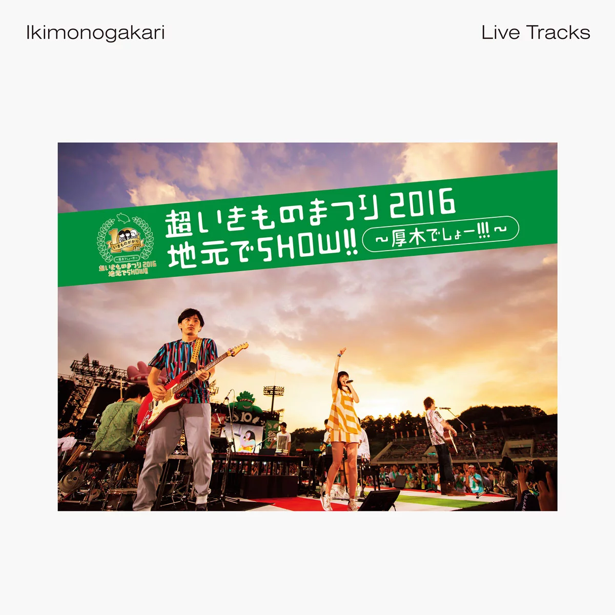 いきものがかり ikimonogakari - Chou Ikimono Matsuri 2016 Jimoto de SHOW!! ~Atsugi Deshou!!!~ [2016.12.21] [24Bit/48kHz] [Hi-Res Flac 1.01GB]-蓝光演唱会资源网