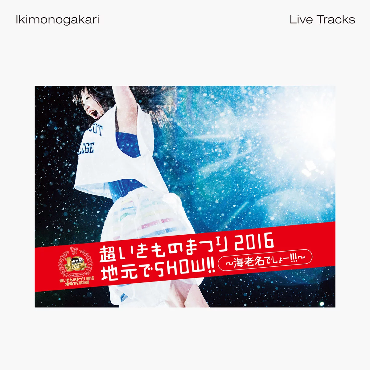 いきものがかり ikimonogakari – Chou Ikimono Matsuri 2016 Jimoto de SHOW!! ~Ebina Deshou!!!~ [2016.12.21] [24Bit/48kHz] [Hi-Res Flac 1.02GB]-蓝光演唱会资源网