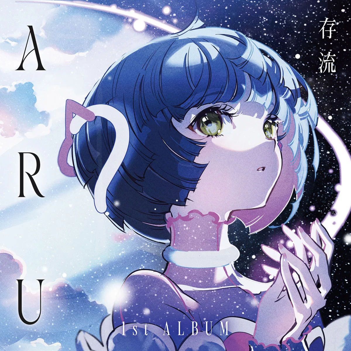 存流 ARU - ARU [2023.04.19] [24Bit/48kHz] [Hi-Res Flac 545MB]-蓝光演唱会资源网