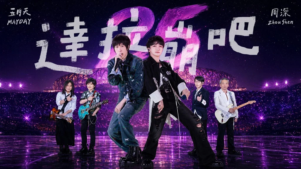周深&五月天 - 达拉崩吧 5525+2演唱会 鸟巢站 4K Master 50兆码率 PCM4824音轨 [Master MOV 1.42GB]-蓝光演唱会资源网