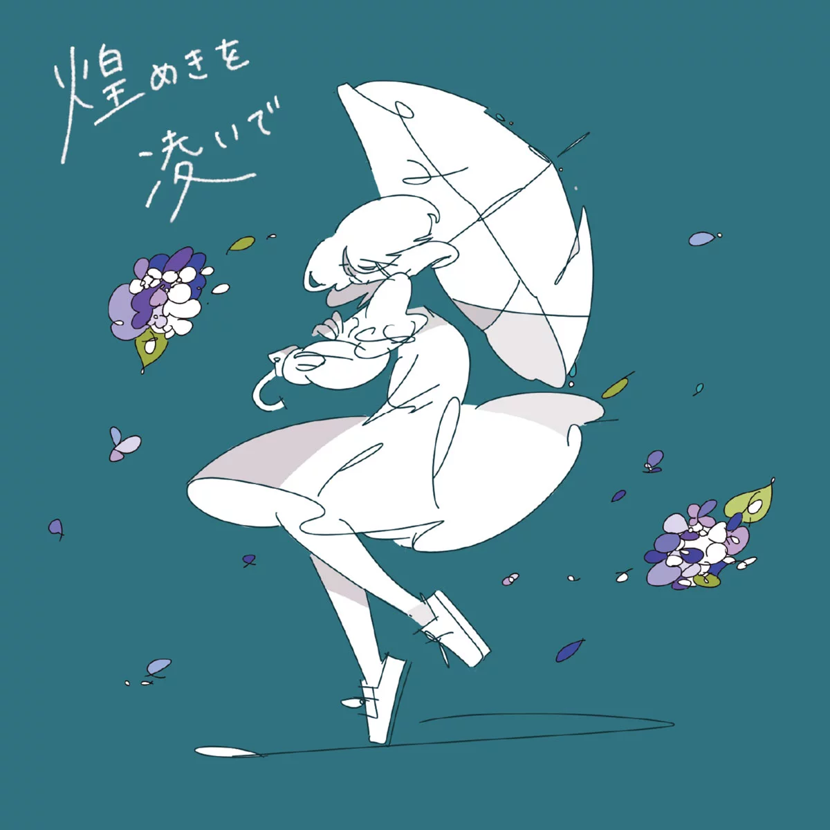 musbime - Kirameki wo Shinoide 煌めきを凌いで [2026.04.22] [24Bit/48kHz] [Hi-Res Flac 257MB]-蓝光演唱会资源网