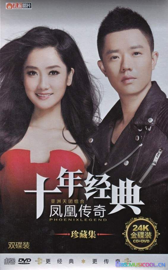 凤凰传奇   十年经典珍藏集精选[DVD-ISO4.08G]-蓝光演唱会资源网