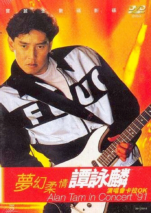 谭咏麟1991梦幻柔情演唱会卡拉OK[KTV][DVD-ISO][4.04G]-蓝光演唱会资源网