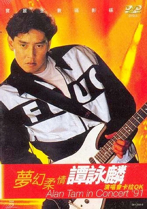 谭咏麟1991梦幻柔情演唱会卡拉OK[KTV][DVD-ISO][4.04G]-蓝光演唱会资源网