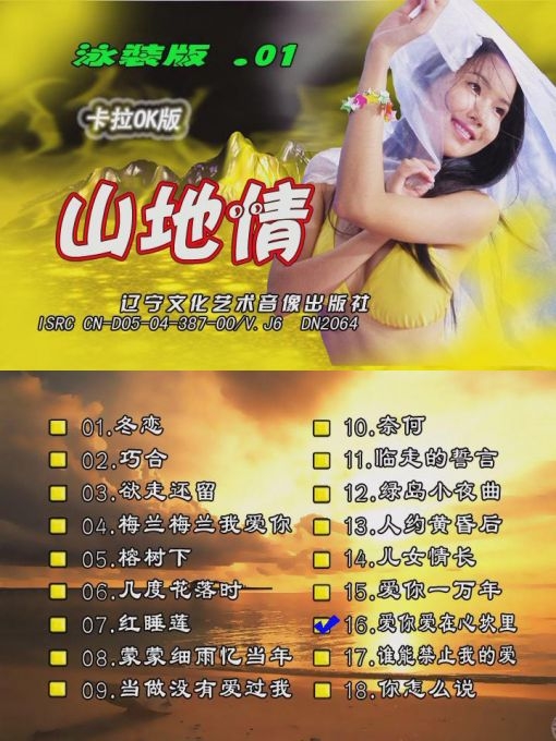 山地情歌 – 泳装版(花仙子)[碟1][KTV][DVD-ISO3.63GB]-蓝光演唱会资源网