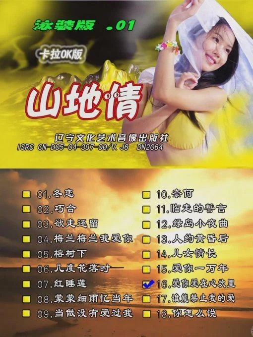山地情歌 – 泳装版(花仙子)[碟1][KTV][DVD-ISO3.63GB]-蓝光演唱会资源网