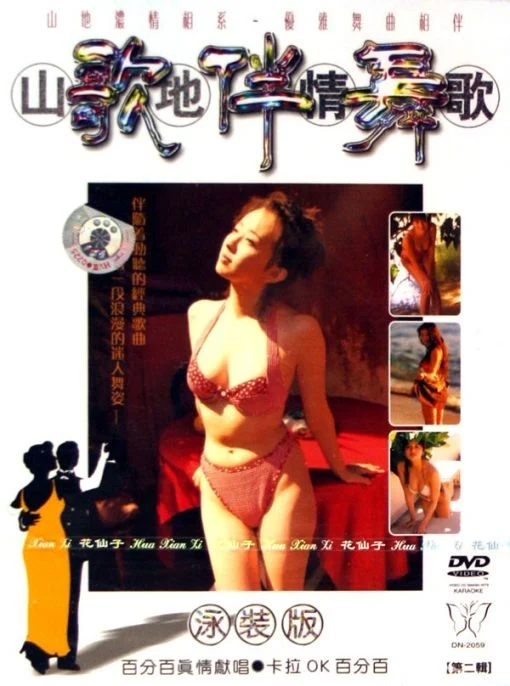 山地情歌 – 泳装版(花仙子)[碟2][KTV][DVD-ISO3.87GB]-蓝光演唱会资源网