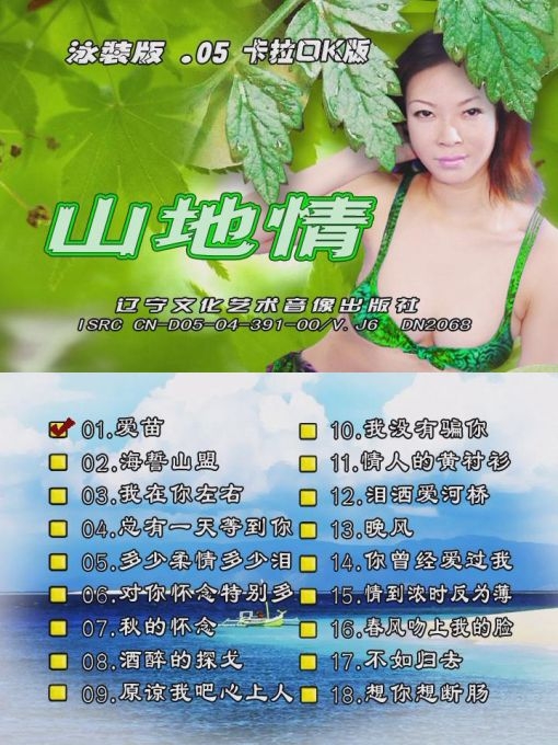 山地情歌 – 泳装版(花仙子)[碟5][KTV][DVD-ISO3.78GB]-蓝光演唱会资源网
