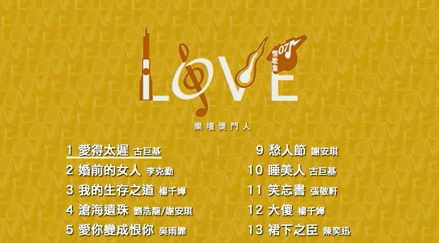 华语群星 – Love 07 情歌集 乐坛奖门人[KTV][DVDISO][7.11G]-蓝光演唱会资源网
