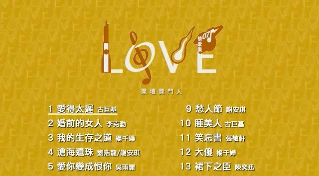 华语群星 – Love 07 情歌集 乐坛奖门人[KTV][DVDISO][7.11G]-蓝光演唱会资源网