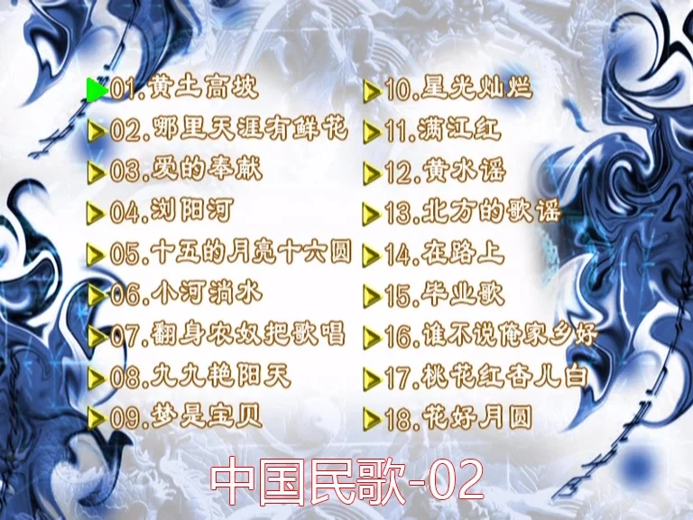 群星 – 中国民歌(花仙子版)[碟2][KTV][DVDISO][[4.04G]-蓝光演唱会资源网
