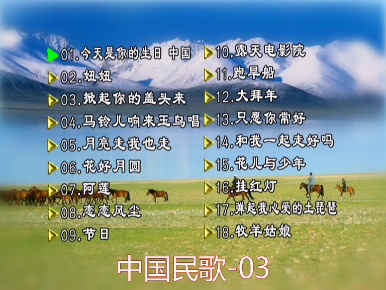 群星 – 中国民歌(花仙子版)[碟3][KTV][DVDISO][[4.25G]-蓝光演唱会资源网
