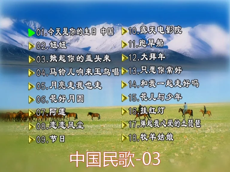 群星 – 中国民歌(花仙子版)[碟3][KTV][DVDISO][[4.25G]-蓝光演唱会资源网