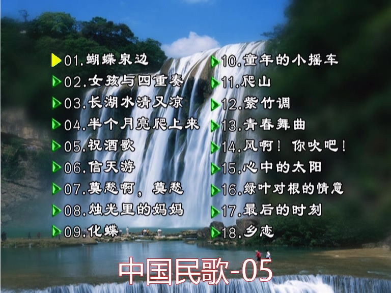 群星 – 中国民歌(花仙子版)[碟5][KTV][DVDISO][4.01GB]-蓝光演唱会资源网