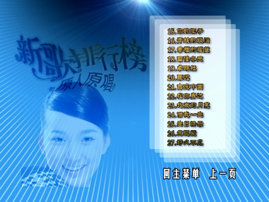 图片[3]-群星 – 新歌排行榜 原人原唱 卡拉OK (影人视听) [KTV] [DVD ISO 4.13G]-蓝光演唱会资源网