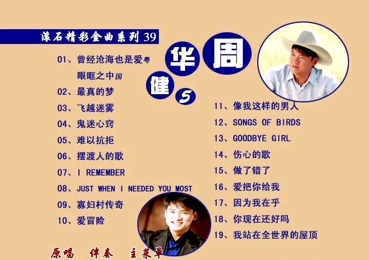 周华健 – 曾经沧海也是爱 卡拉OK[KTV][DVD-ISO3.52G]-蓝光演唱会资源网