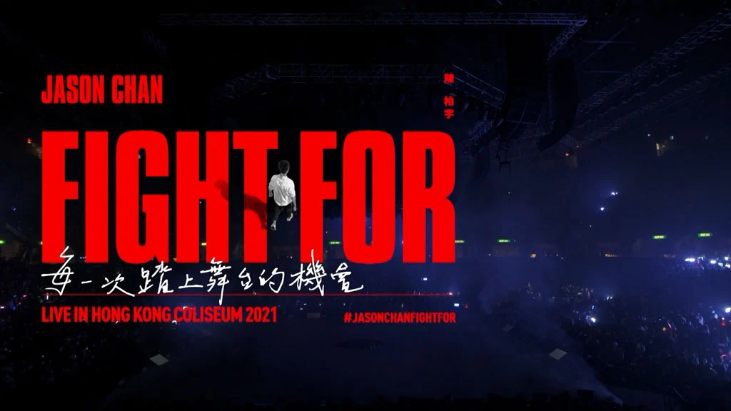 陈柏宇 Fight For ___ Live in Hong Kong Coliseum 2021《HDTV TS 3.74G》-蓝光演唱会资源网