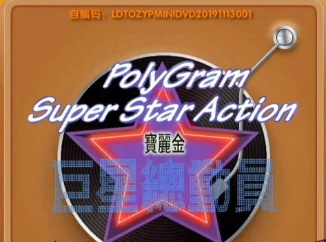 群星 – 宝丽金巨星总动员 卡拉OK [LD转][KTV][DVDISO][2.29GB]-蓝光演唱会资源网