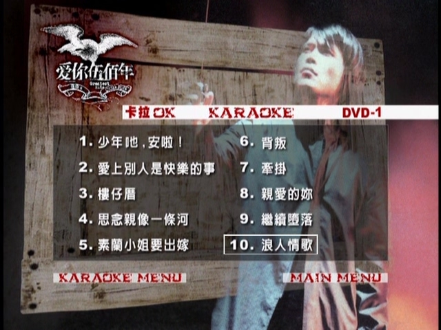 伍佰 – 爱你伍佰年1MV+卡拉OK双角度[3DVD][KTV][DVD-ISO][6.78G]2-3缺失-蓝光演唱会资源网