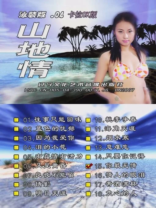 山地情歌 – 泳装版(花仙子)[碟4][KTV][DVD-ISO4.01GB]-蓝光演唱会资源网