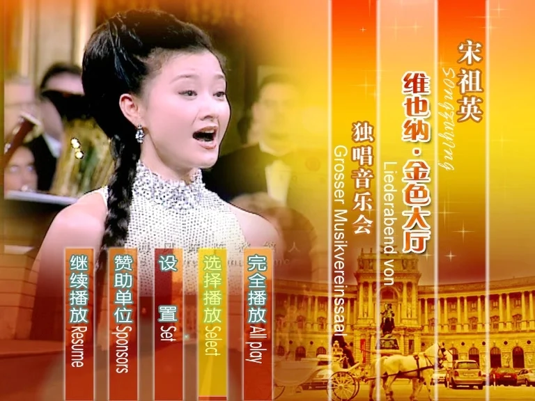 图片[2]-宋祖英 – 维也纳金色大厅独唱音乐会[2DVD-ISO5.93G+1.74G]-蓝光演唱会资源网