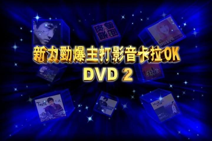 新力劲爆主打影音卡拉OK DVD2 [DVD ISO 2.68G]-蓝光演唱会资源网