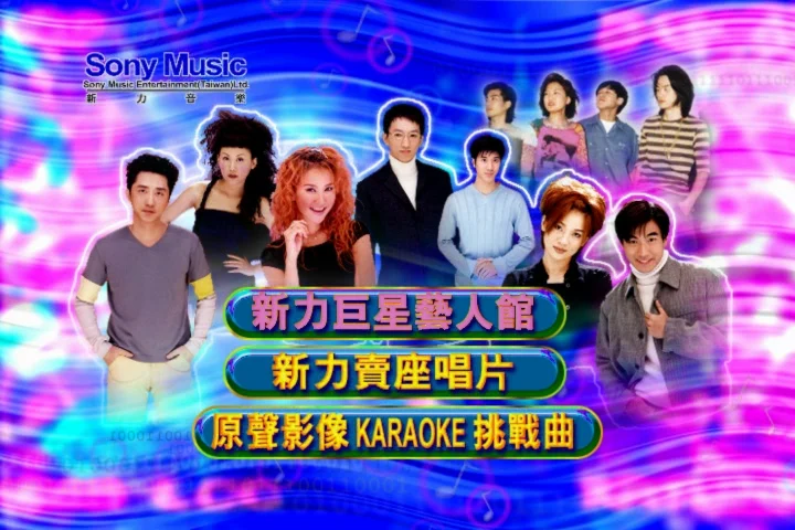 图片[2]-新力劲爆主打影音卡拉OK DVD2 [DVD ISO 2.68G]-蓝光演唱会资源网