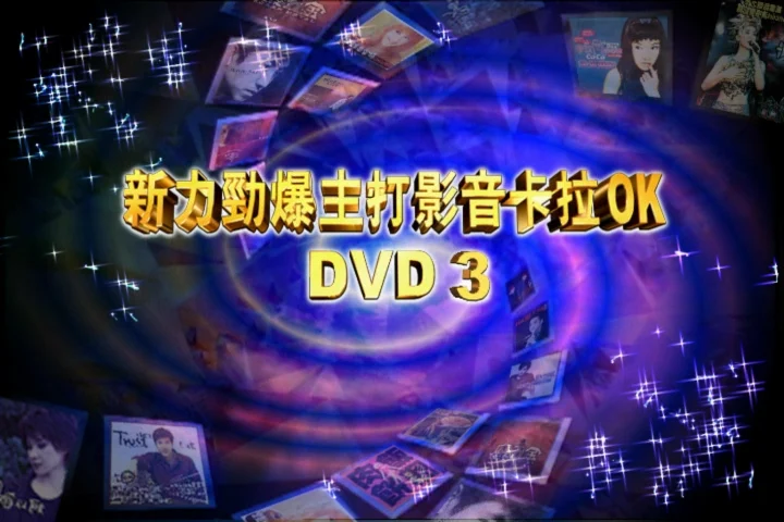新力劲爆主打影音卡拉OK DVD3 [DVD ISO 2.74G]-蓝光演唱会资源网