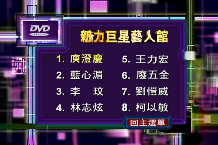 图片[3]-新力劲爆主打影音卡拉OK DVD3 [DVD ISO 2.74G]-蓝光演唱会资源网