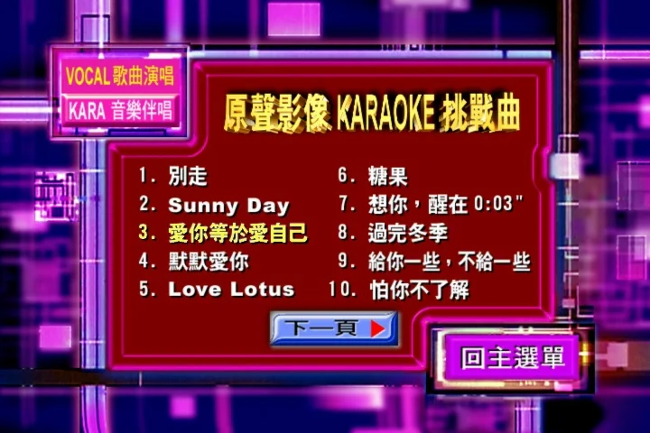 图片[4]-新力劲爆主打影音卡拉OK DVD3 [DVD ISO 2.74G]-蓝光演唱会资源网