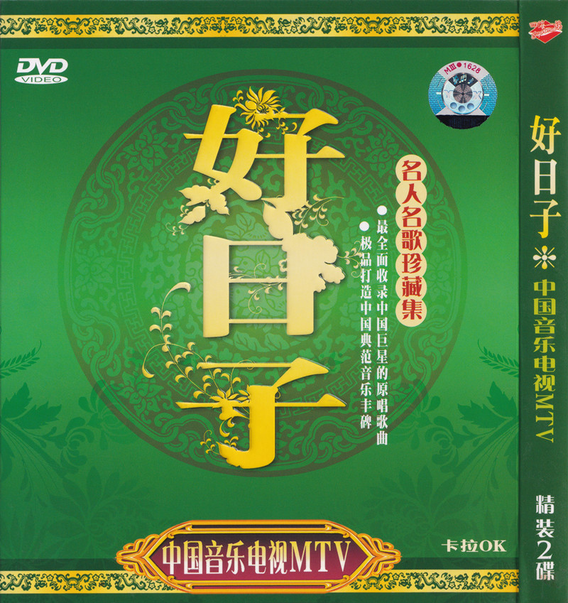 群星 – 中国音乐电视MTV 好日子[KTV][2DVDISO][3.32G+3.29G]-蓝光演唱会资源网
